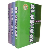 林产化学工业全书(共3卷)