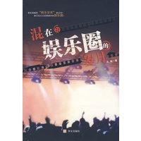 混在娱乐圈的岁月
