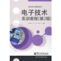 电子技术实训教程