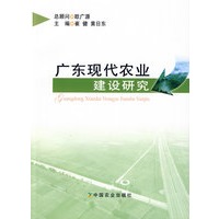广东现代农业建设研究