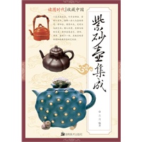 读图时代·收藏中国紫砂壶集成