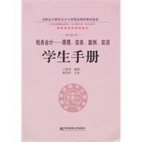 税务会计：原理、实务、案例、实训（学生手册）（高职会计精品多元整合）
