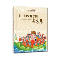 小海豚外国童话经典-有一百个儿子的老头儿
