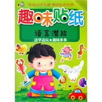 趣味贴纸 （语言潜能）
