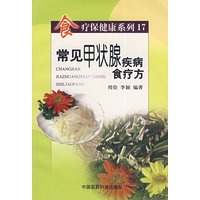 常见甲状腺疾病食疗方（食疗保健康系列17）