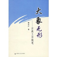 大象无形——宗教工作随笔