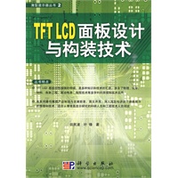 TFT LCD面板设计与构装技术
