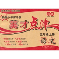 语文5年级上（北师版）英才点津