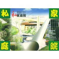 私家庭院/园林设计丛书