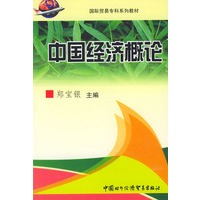 中国经济概论——国际贸易专科系列教材