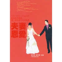 夫妻恩爱