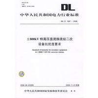 中华人民共和国电力行业标准 DL/T1087—2008 ±800kV特高压直流换流站二次设备抗扰度要求