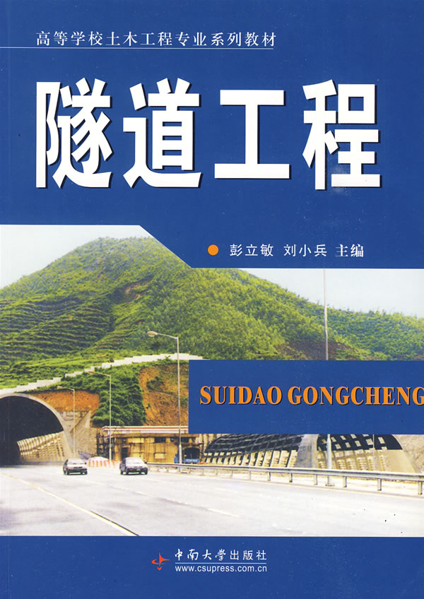 隧道工程