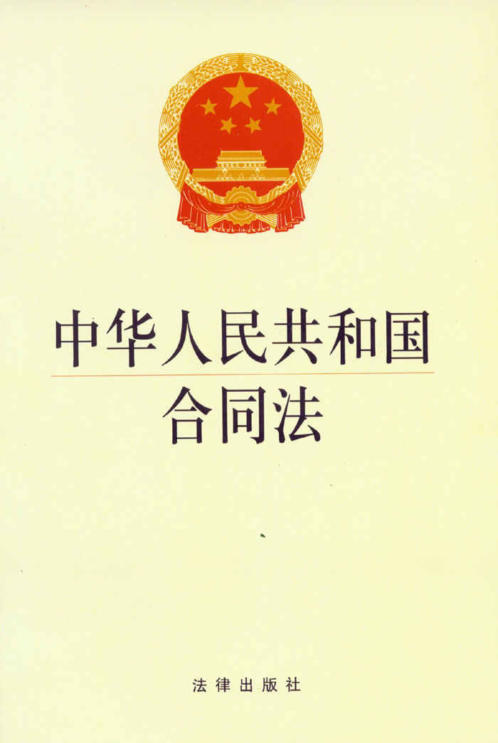 中华人民共和国合同法 \/本社-图书杂志-法律-法