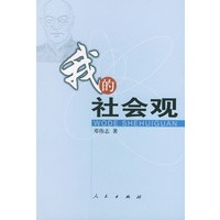 我的社会观
