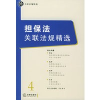 担保法关联法规精选