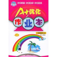A+优化作业本配套新课标·二年级语文（上册·配人教版）