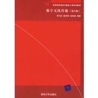 数字无线传输（第二版）
