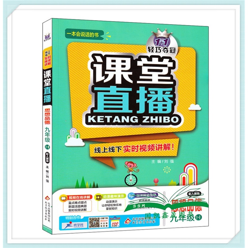 【全新正版 新品包邮 1 1轻巧夺冠 课堂直播 配