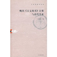 晚出《古文尚书》公案与清代学术