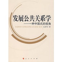 发展公共关系学：一种中国式的视角