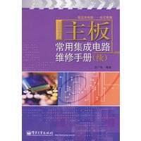 主板常用集成电路维修手册（续）