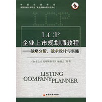 LCP企业上市规划师教程——战略分析、战术设计与实施