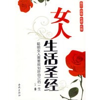 女人生活圣经：聪明女人需要规划好自己的一生