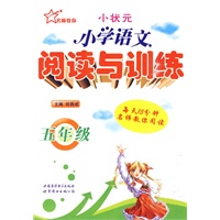 小学语文阅读与训练 5年级