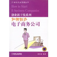 如何创办电子商务公司