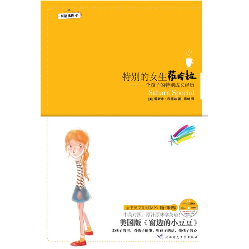 《<em>特别</em>的<em>女生</em>萨哈拉:双语插图本--美国版窗边的