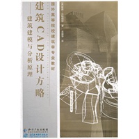 建筑CAD设计方略—建筑建模与分析原理