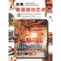 欧美家居装饰艺术--田园的情趣