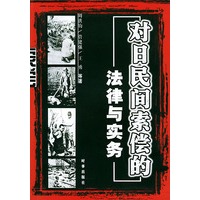 对日民间索偿的法律与实务
