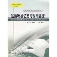 实用电子公文传输与处理/国家公务员办公必备