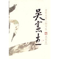 名家水墨人物写生-吴宪生