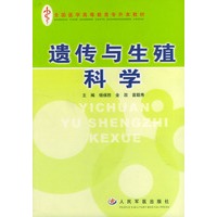 遗传与生殖科学