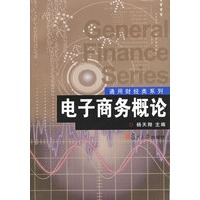 电子商务概论——通用财经类系列