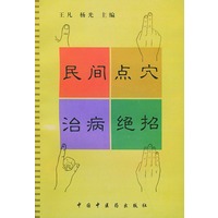民间点穴治病绝招