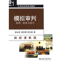 21世纪法学系列教材—模拟审判：原理、剧本与技巧
