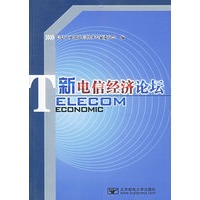 新电信经济论坛