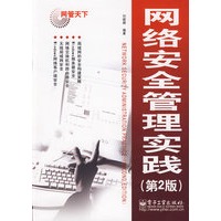 网络安全管理实践(第2版）