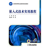 嵌入式技术实用教程