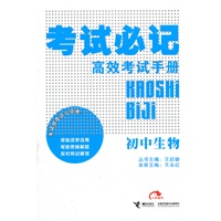 初中生物（2011年9月印刷）考试必记/高效考试手册