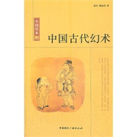 中国读本-中国古代幻术