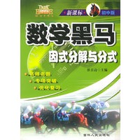 新课标初中版数学黑马--因式分解与分式