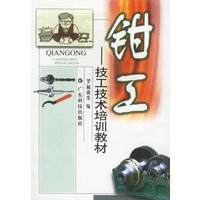 钳工(技工技术培训教材)