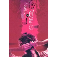 一个怨妇的真实生活