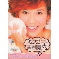 黑美人变成白雪公主:松松美容魔法