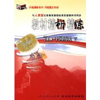 与人教版义务教育课程标准实验教科书同步教材精析精练：7年级中国历史下